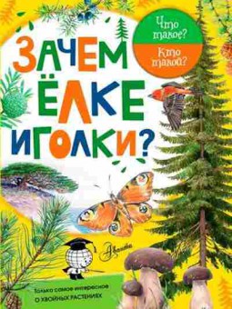Книга ЧтоТакоеКтоТакой? Зачем елке иголки? (Смирнов А.), б-11058, Баград.рф